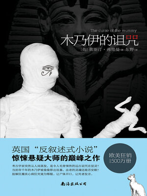 cover image of 木乃伊的诅咒